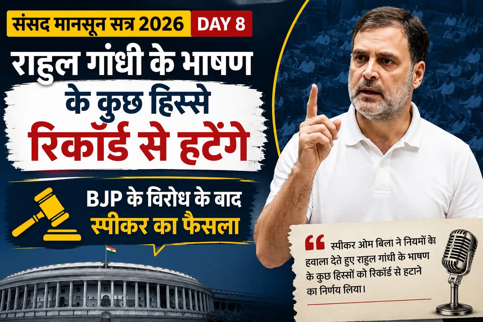 संसद मानसून सत्र 2026 Day 8: राहुल गांधी के भाषण के कुछ हिस्से रिकॉर्ड से हटेंगे, BJP के विरोध के बाद स्पीकर का फैसला