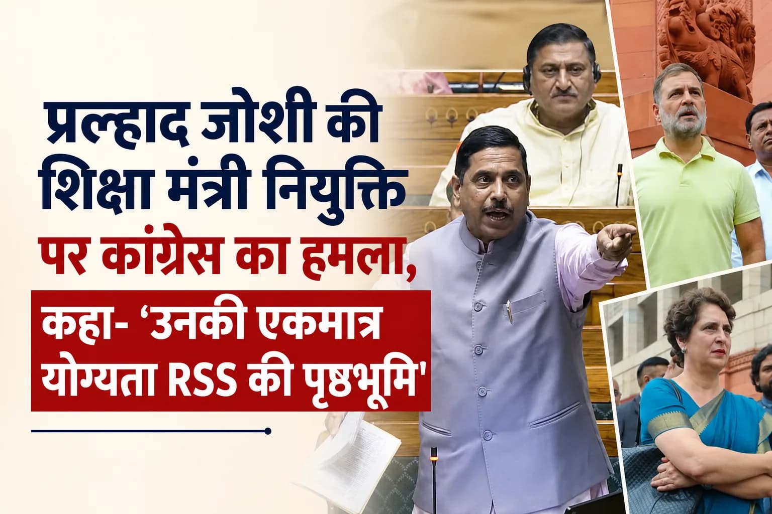 प्रल्हाद जोशी की शिक्षा मंत्री नियुक्ति पर कांग्रेस का हमला, कहा- 'उनकी एकमात्र योग्यता RSS की पृष्ठभूमि'