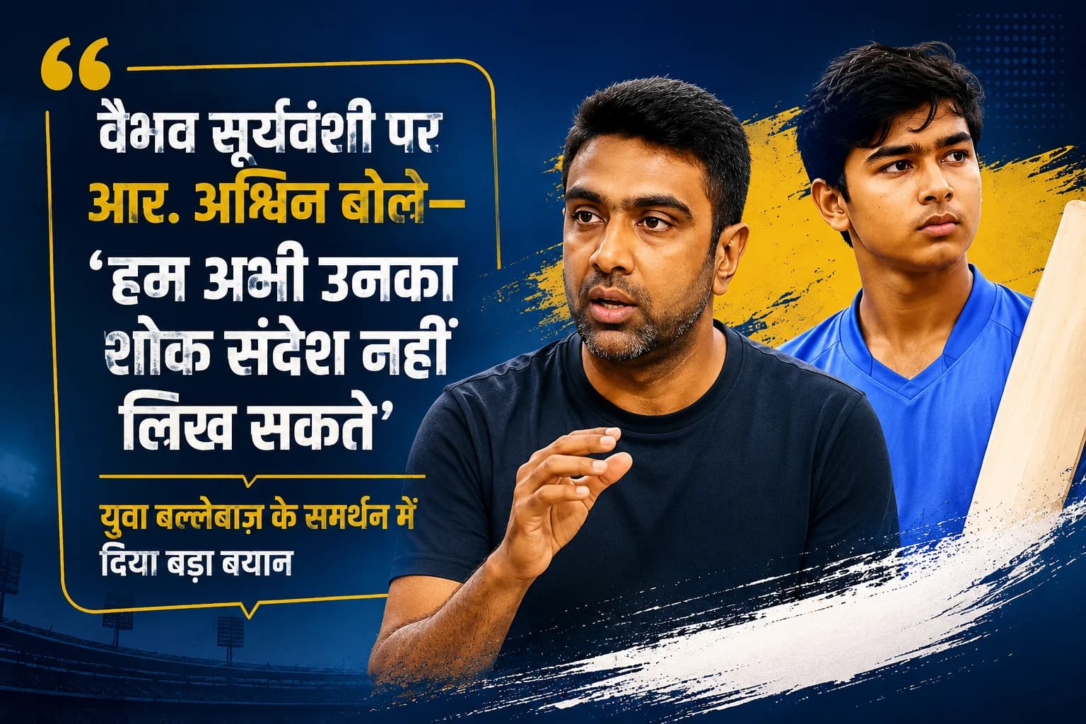 वैभव सूर्यवंशी पर आर. अश्विन बोले— ‘हम अभी उनका शोक संदेश नहीं लिख सकते’, युवा बल्लेबाज़ के समर्थन में दिया बड़ा बयान