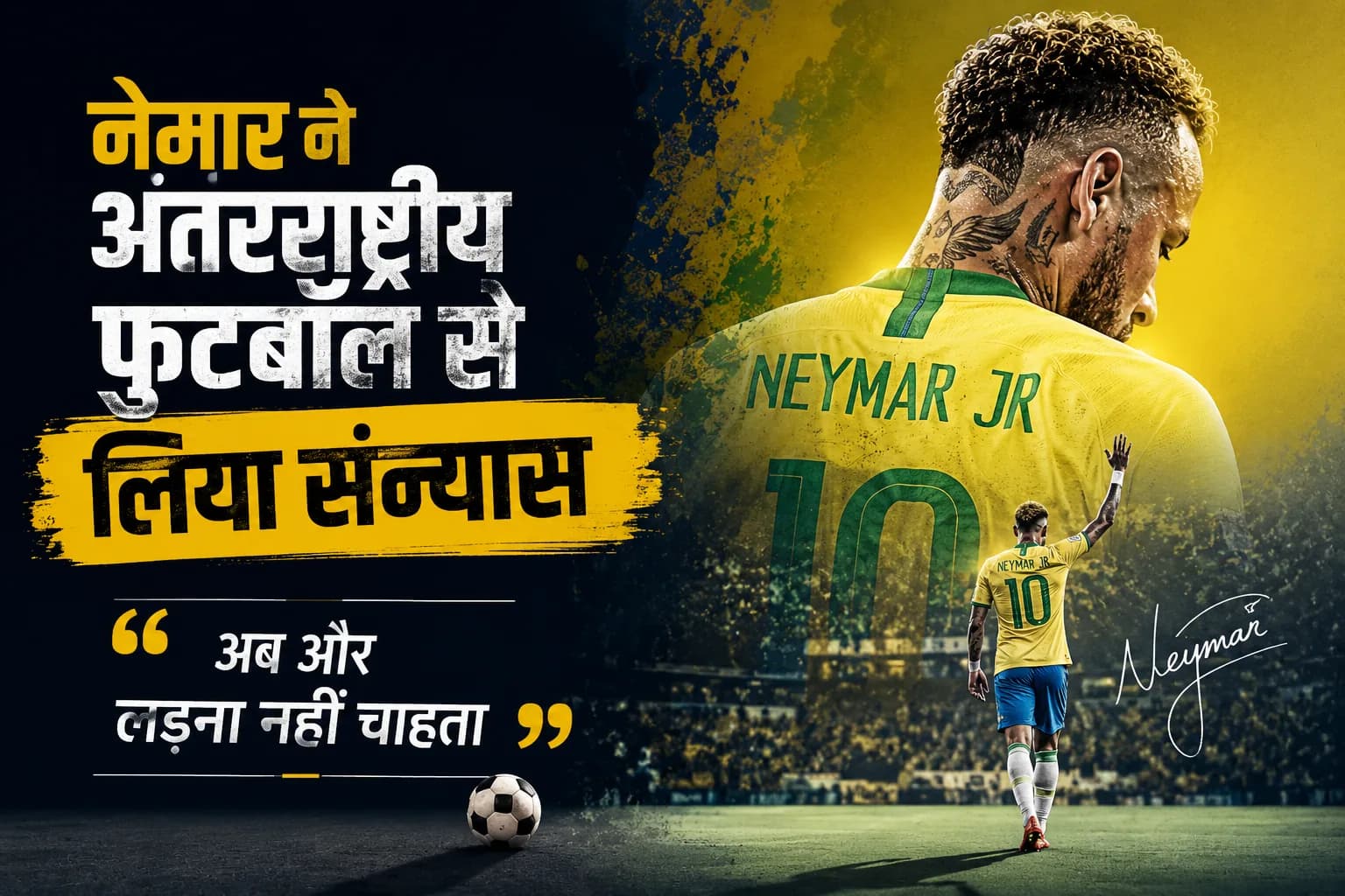 नेमार ने अंतरराष्ट्रीय फुटबॉल से लिया संन्यास, बोले— ‘अब और लड़ना नहीं चाहता’