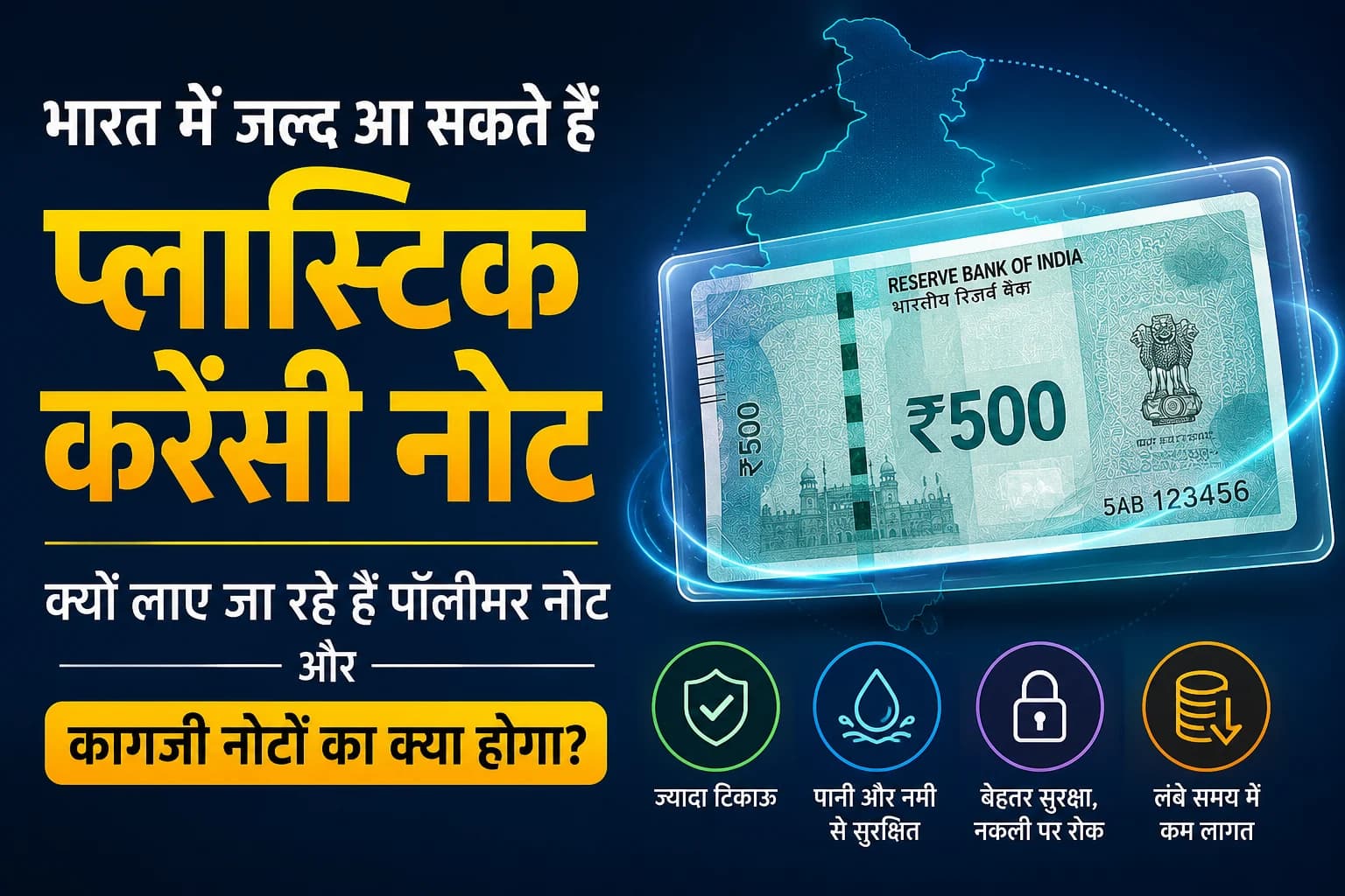 भारत में जल्द आ सकते हैं प्लास्टिक करेंसी नोट: क्यों लाए जा रहे हैं पॉलीमर नोट और कागज़ी नोटों का क्या होगा?