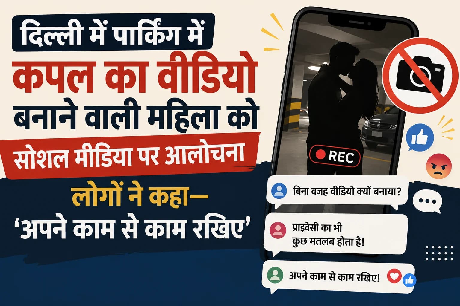 दिल्ली में पार्किंग में कपल का वीडियो बनाने वाली महिला को सोशल मीडिया पर आलोचना का सामना, लोगों ने कहा— 'अपने काम से काम रखिए'
