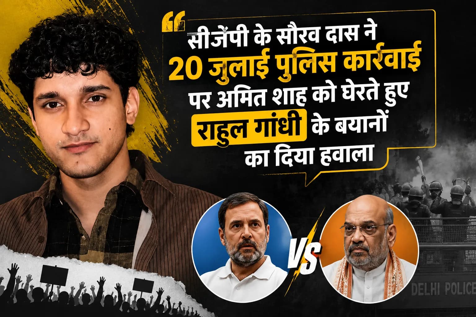 सीजेपी के सौरव दास ने 20 जुलाई पुलिस कार्रवाई पर अमित शाह को घेरते हुए राहुल गांधी के बयानों का दिया हवाला