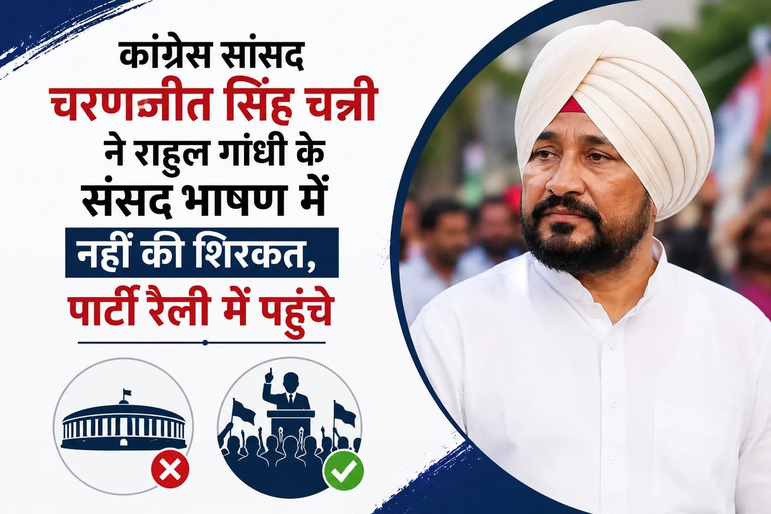 कांग्रेस सांसद चरणजीत सिंह चन्नी ने राहुल गांधी के संसद भाषण में नहीं की शिरकत, पार्टी रैली में पहुंचे