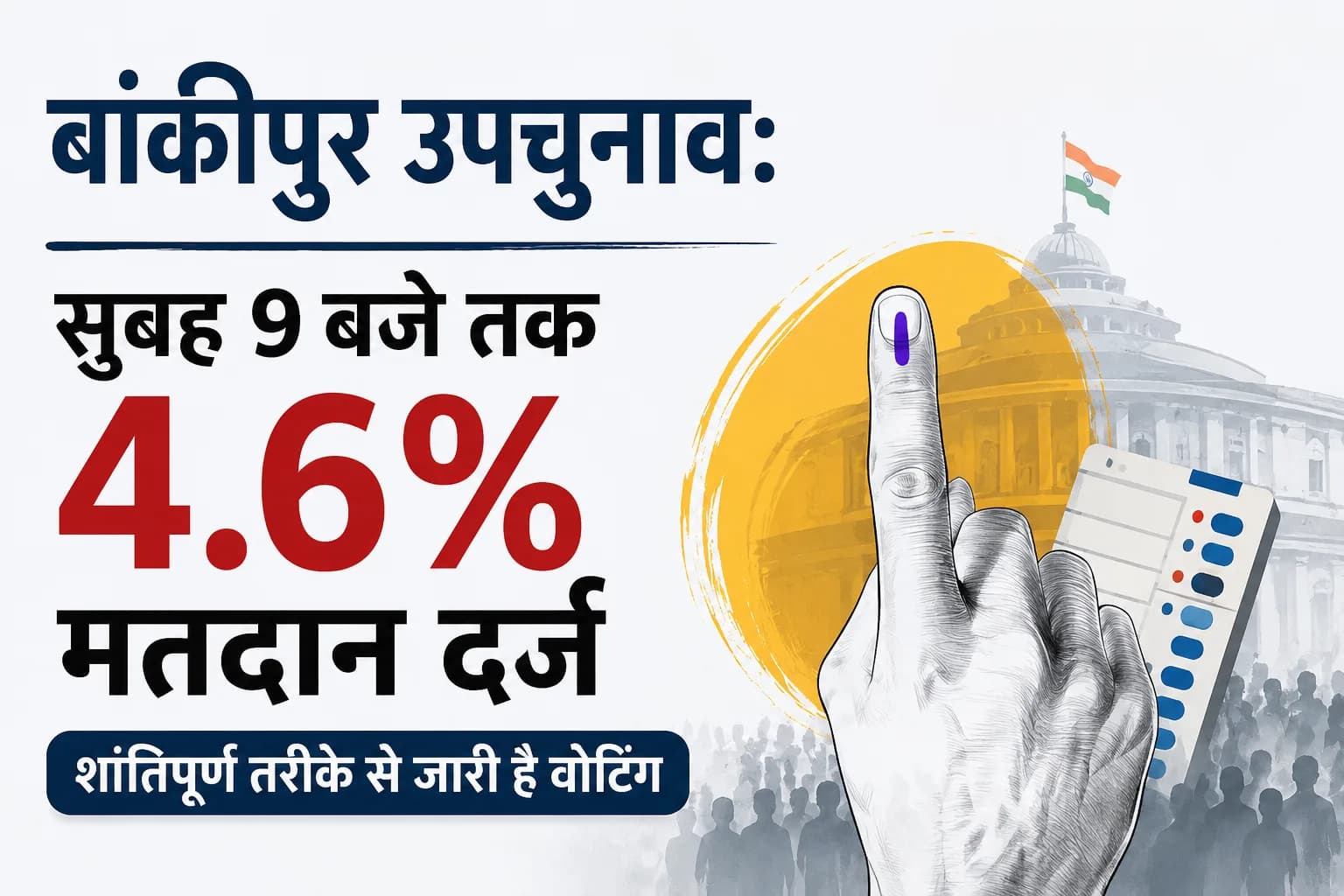 बांकीपुर उपचुनाव: सुबह 9 बजे तक लगभग 4.6% मतदान दर्ज, शांतिपूर्ण तरीके से जारी है वोटिंग