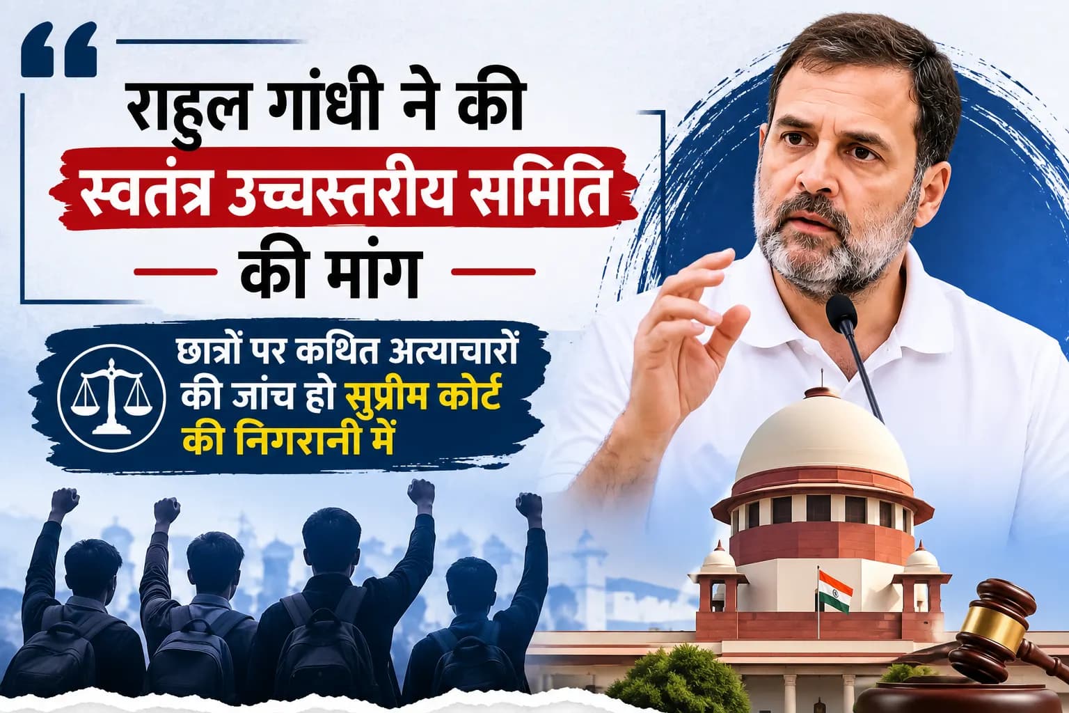 राहुल गांधी ने छात्रों पर कथित अत्याचारों की जांच के लिए सुप्रीम कोर्ट की निगरानी में स्वतंत्र उच्चस्तरीय समिति की मांग की