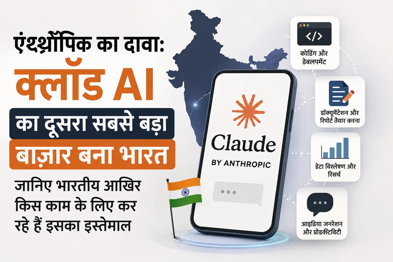 एंथ्रॉपिक का दावा: क्लॉड AI का दूसरा सबसे बड़ा बाजार बना भारत, जानिए भारतीय आखिर किस काम के लिए कर रहे हैं इसका इस्तेमाल