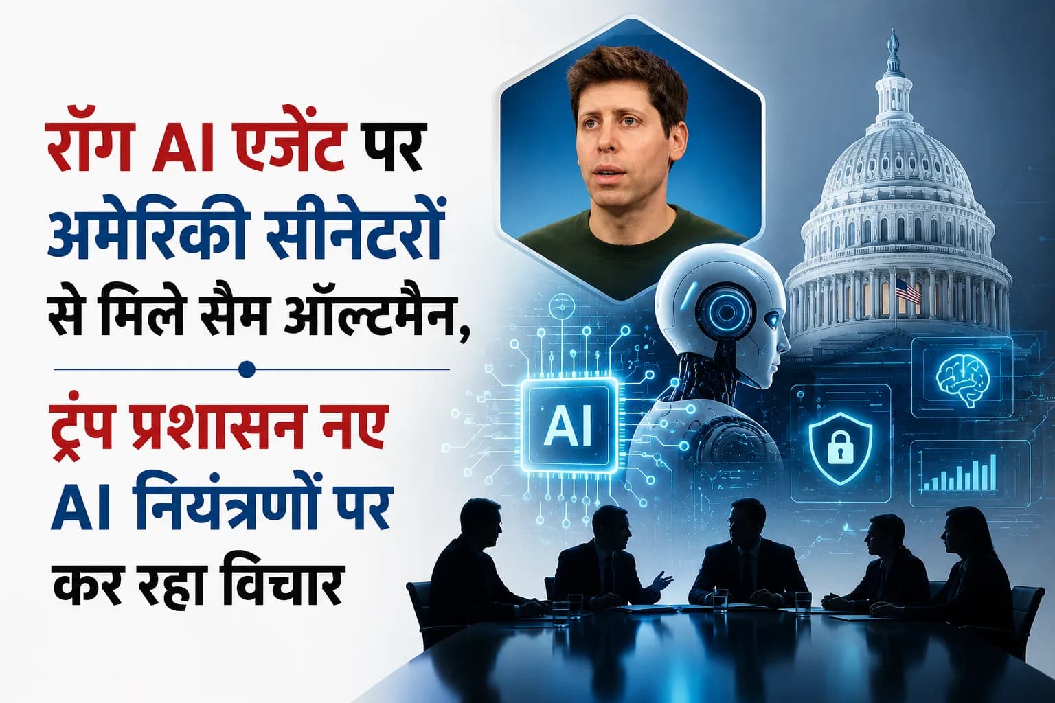 रॉग AI एजेंट पर अमेरिकी सीनेटरों से मिले सैम ऑल्टमैन, ट्रंप प्रशासन नए AI नियंत्रणों पर कर रहा विचार