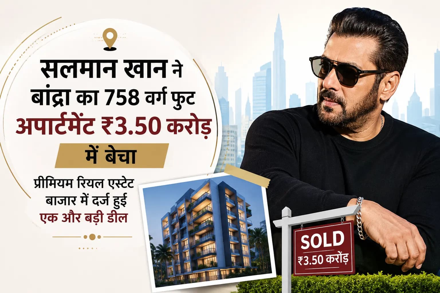 सलमान खान ने मुंबई के बांद्रा स्थित 758 वर्ग फुट का अपार्टमेंट ₹3.50 करोड़ में बेचा, प्रीमियम रियल एस्टेट बाजार में दर्ज हुई एक और बड़ी डील