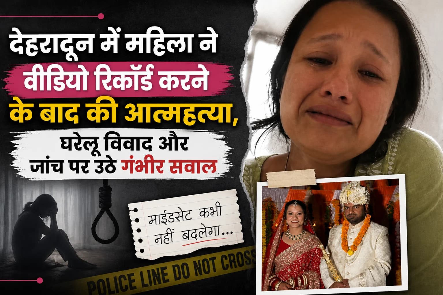 देहरादून में महिला ने वीडियो रिकॉर्ड करने के बाद की आत्महत्या, घरेलू विवाद और जांच पर उठे गंभीर सवाल