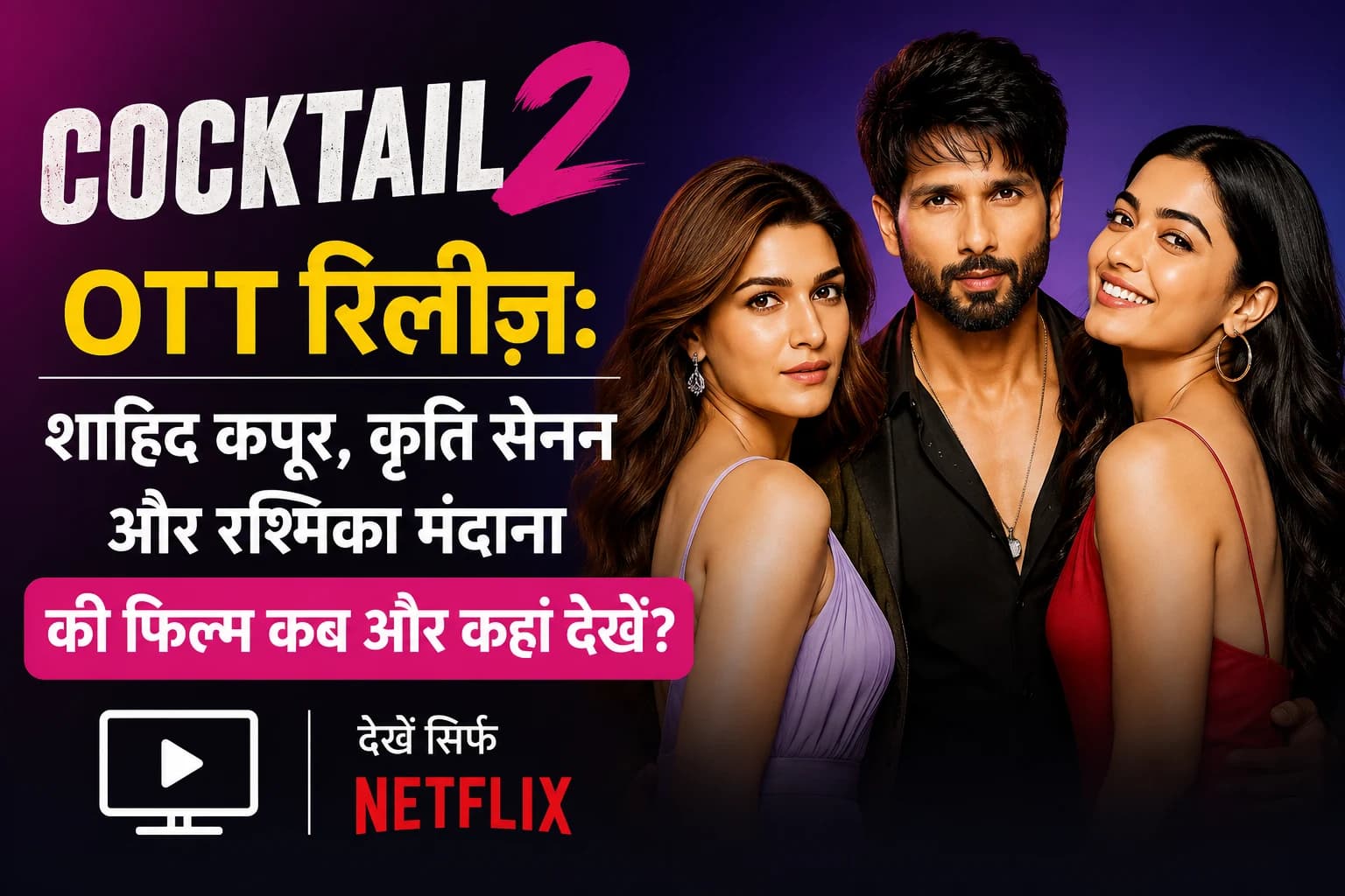 Cocktail 2 OTT रिलीज़: शाहिद कपूर, कृति सेनन और रश्मिका मंदाना की फिल्म कब और कहां देखें?