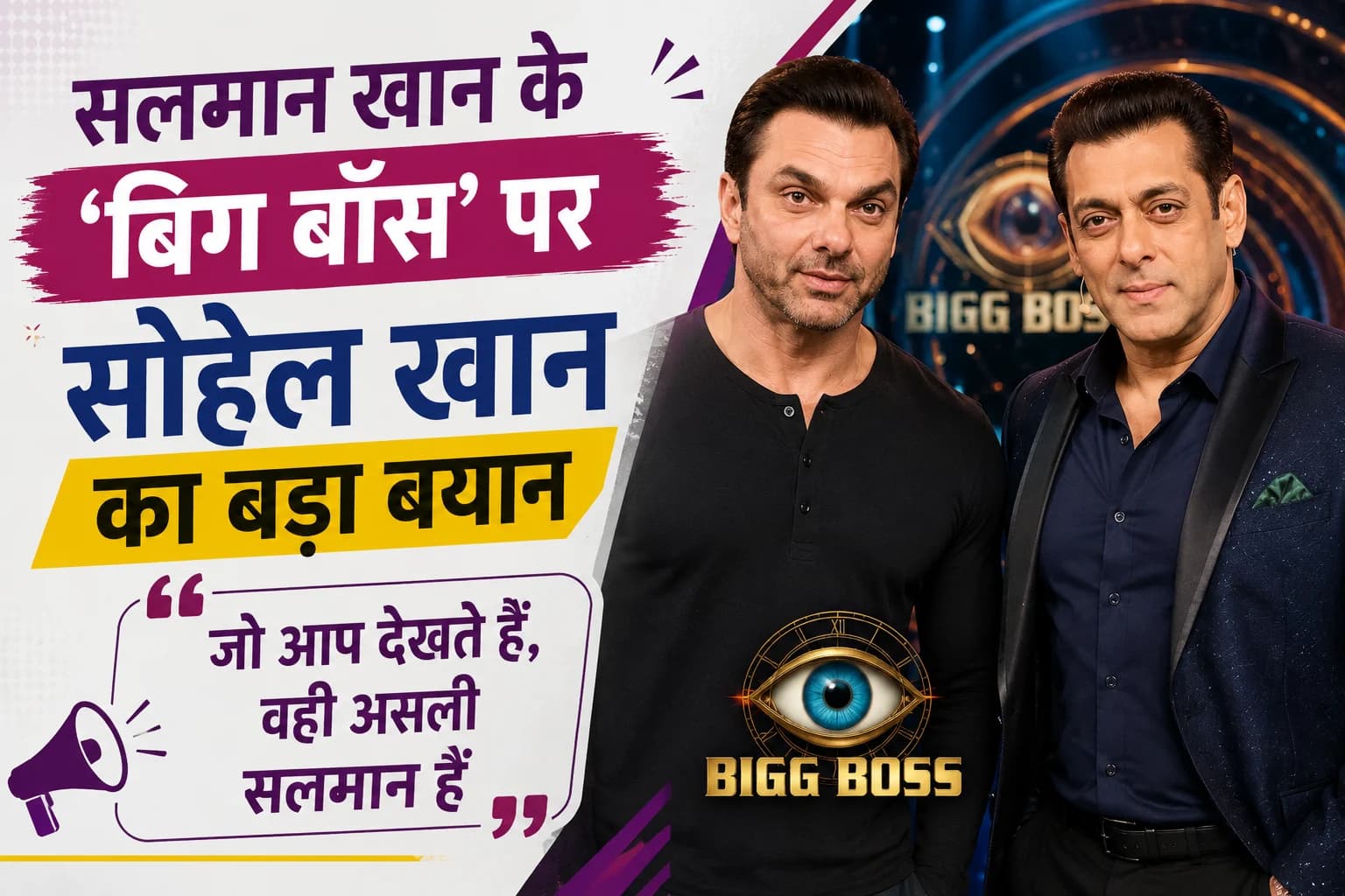 सलमान खान के 'बिग बॉस' पर सोहेल खान का बड़ा बयान, बोले- 'जो आप देखते हैं, वही असली सलमान हैं'