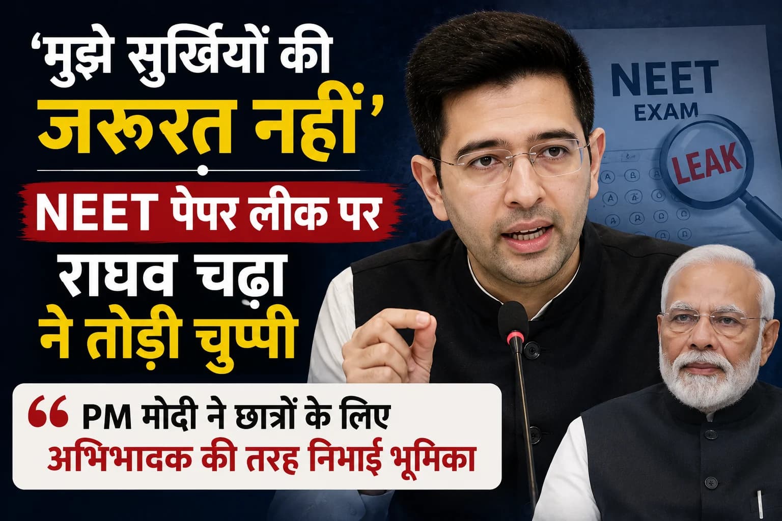 'मुझे सुर्खियों की ज़रूरत नहीं': NEET पेपर लीक पर राघव चड्ढा ने तोड़ी चुप्पी, बोले- PM मोदी ने छात्रों के लिए अभिभावक की तरह निभाई भूमिका