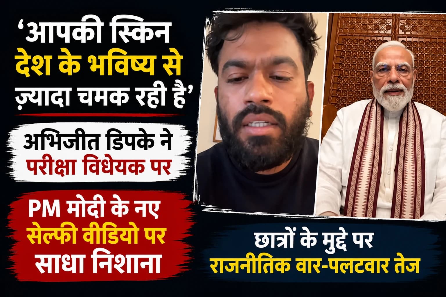 'आपकी स्किन देश के भविष्य से ज़्यादा चमक रही है': अभिजीत डिपके ने परीक्षा विधेयक पर PM मोदी के नए सेल्फी वीडियो पर साधा निशाना