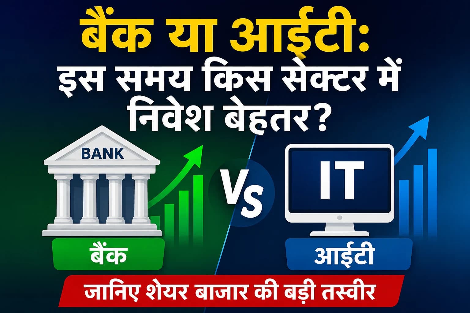 बैंक या आईटी: इस समय किस सेक्टर में निवेश बेहतर? जानिए शेयर बाजार की बड़ी तस्वीर