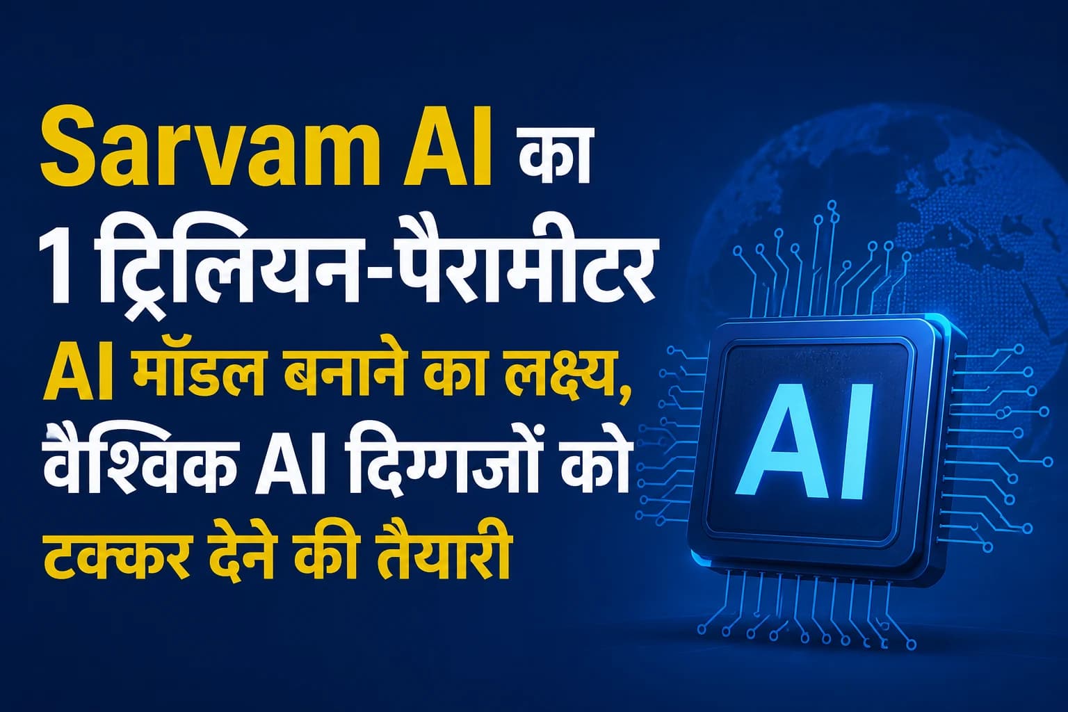 Sarvam AI का 1 ट्रिलियन-पैरामीटर AI मॉडल बनाने का लक्ष्य, वैश्विक AI दिग्गजों को टक्कर देने की तैयारी