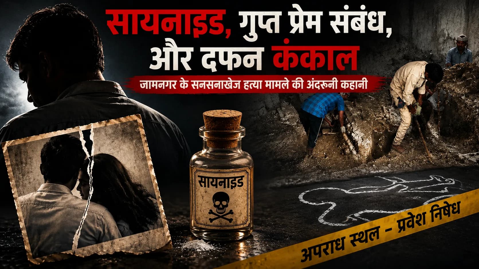 सायनाइड, गुप्त प्रेम संबंध और दफन कंकाल: जामनगर के सनसनीखेज हत्या मामले की अंदरूनी कहानी