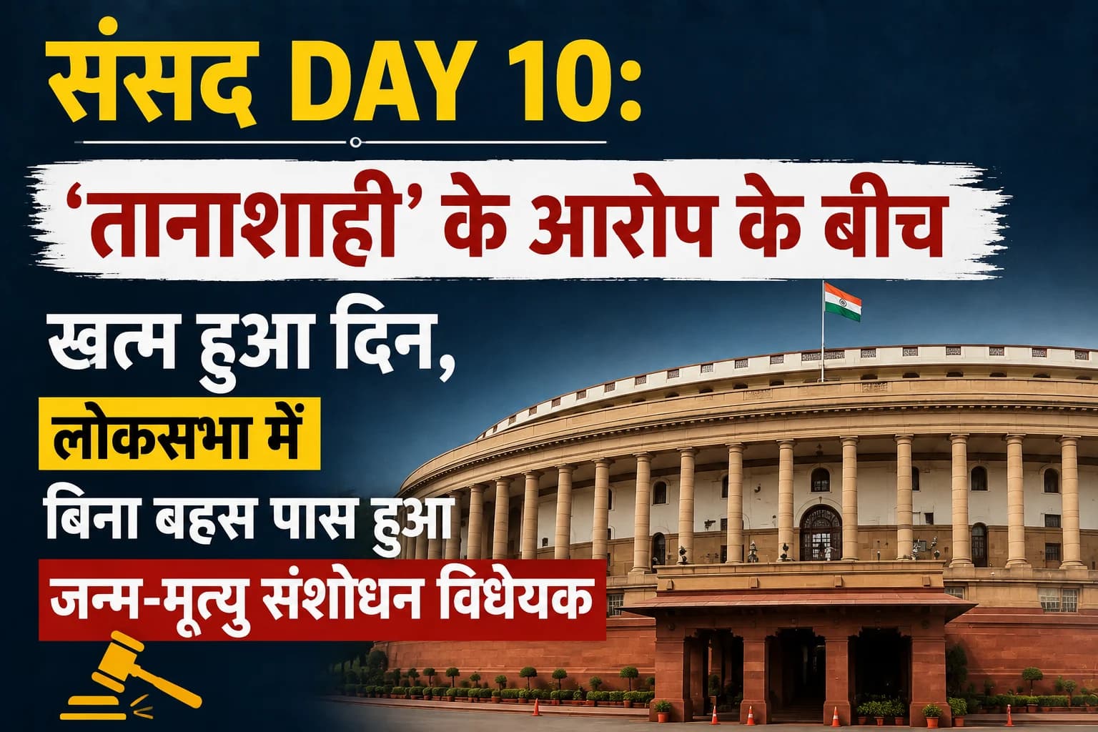 संसद Day 10: ‘तानाशाही’ के आरोप के बीच खत्म हुआ दिन, लोकसभा में बिना बहस पास हुआ जन्म-मृत्यु संशोधन विधेयक