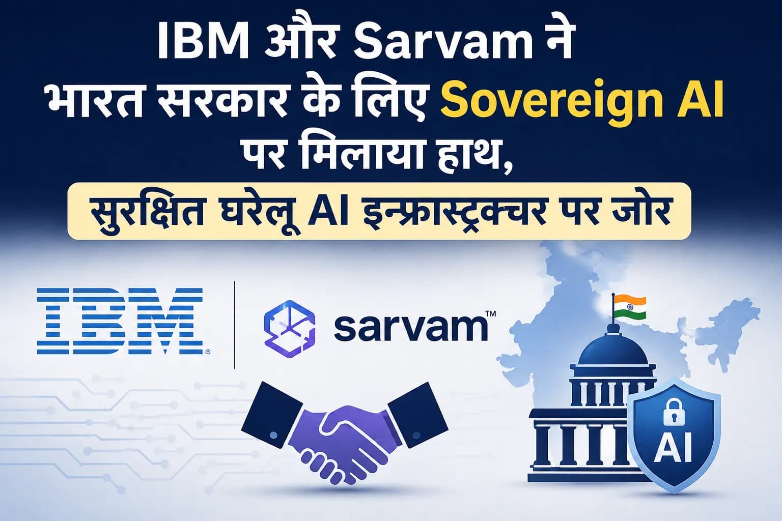 IBM और Sarvam ने भारत सरकार के लिए Sovereign AI पर मिलाया हाथ, सुरक्षित घरेलू AI इंफ्रास्ट्रक्चर पर जोर