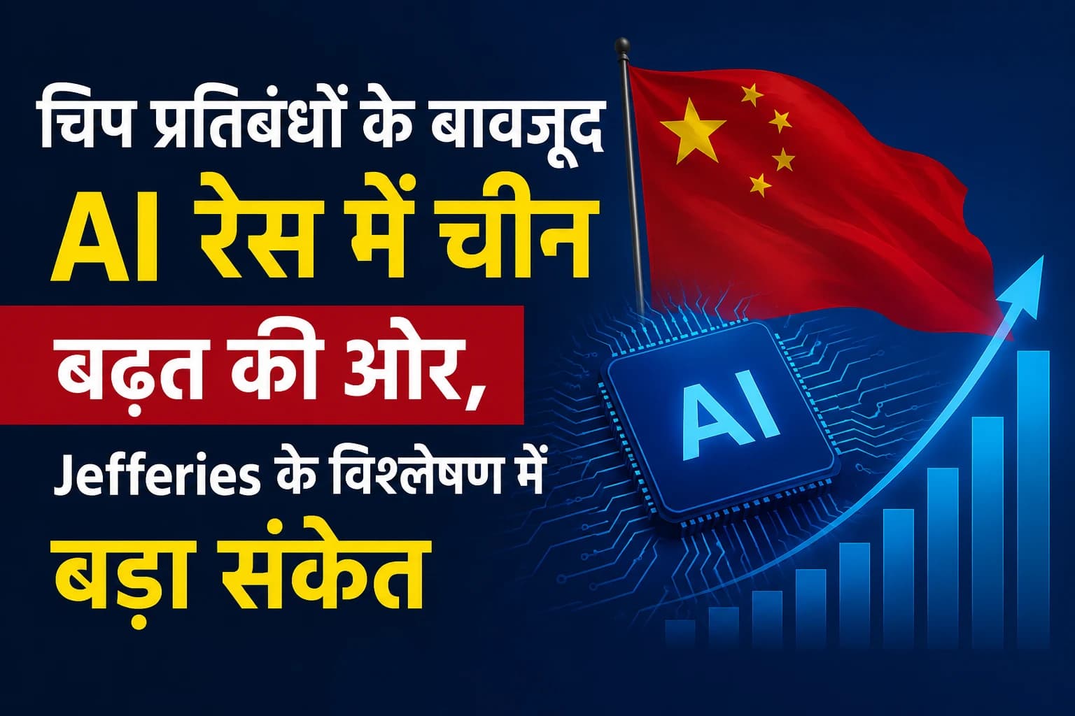 चिप प्रतिबंधों के बावजूद AI रेस में चीन बढ़त की ओर, Jefferies के विश्लेषण में बड़ा संकेत
