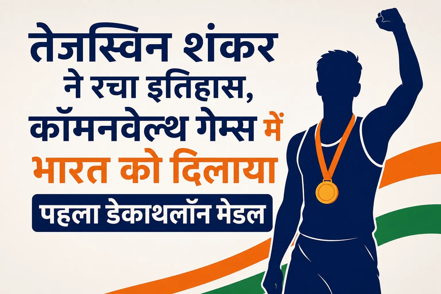 तेजस्विन शंकर ने रचा इतिहास, कॉमनवेल्थ गेम्स में भारत को दिलाया पहला डेकाथलॉन मेडल