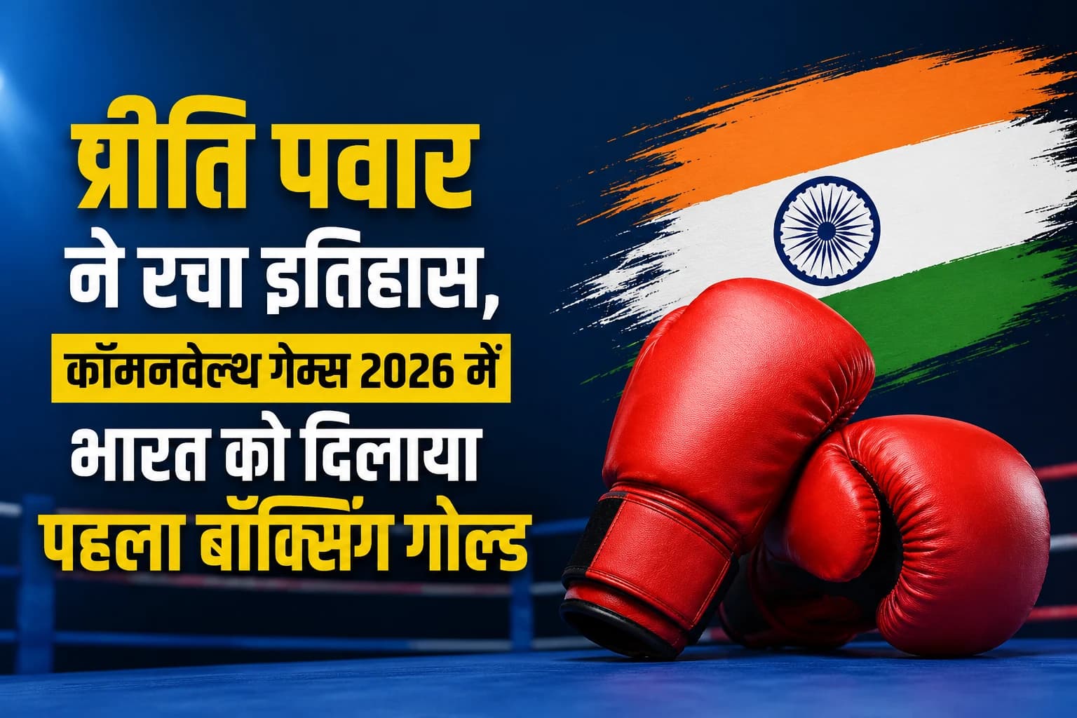 प्रीति पवार ने रचा इतिहास, कॉमनवेल्थ गेम्स 2026 में भारत को दिलाया पहला बॉक्सिंग गोल्ड