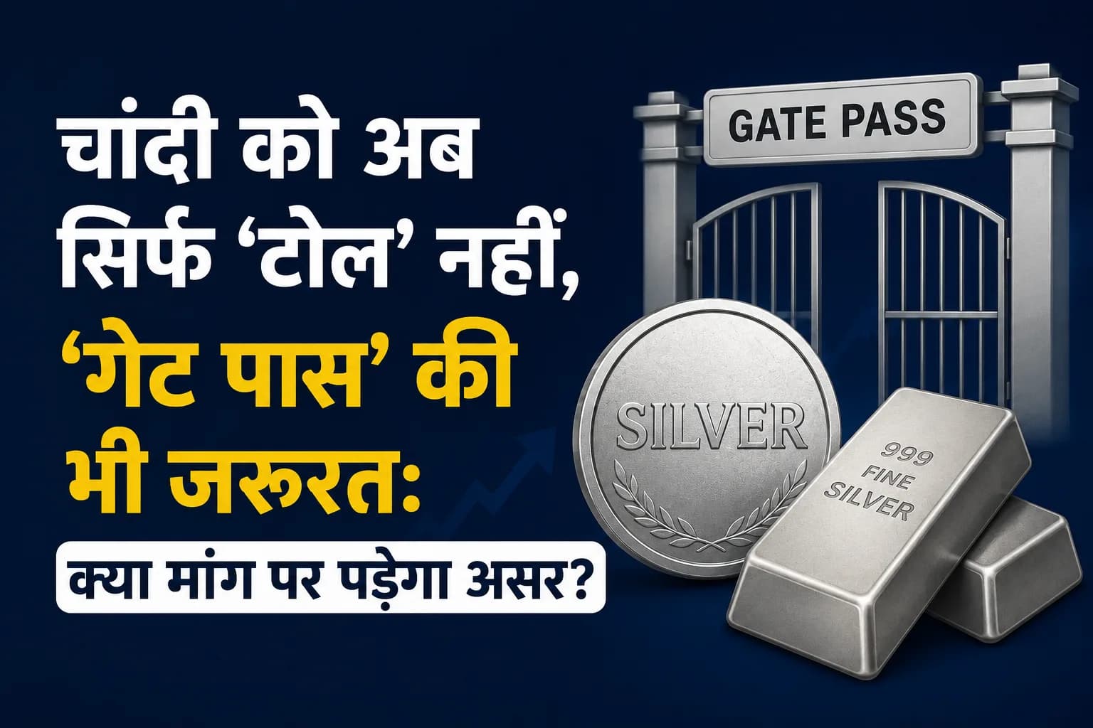 चांदी को अब सिर्फ ‘टोल’ नहीं, ‘गेट पास’ की भी जरूरत: क्या मांग पर पड़ेगा असर?