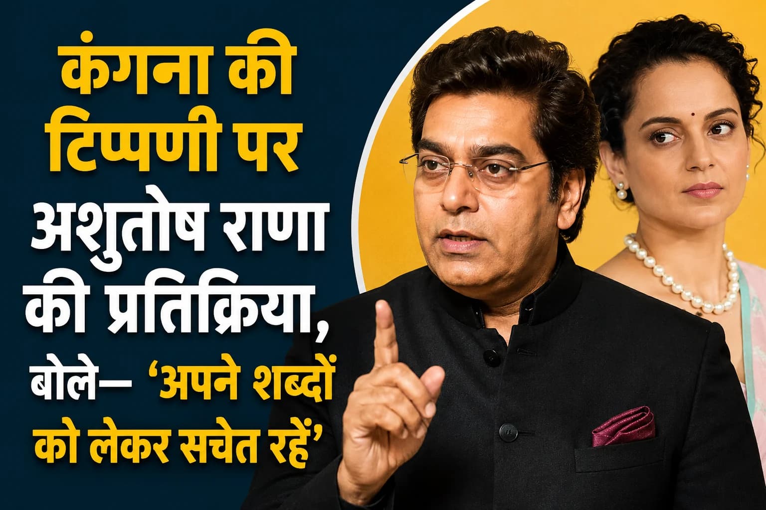 कंगना की टिप्पणी पर अशुतोष राणा की प्रतिक्रिया, बोले— ‘अपने शब्दों को लेकर सचेत रहें’