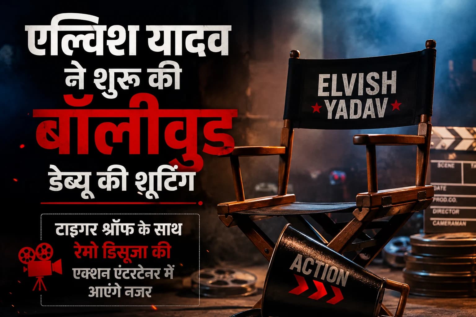 एल्विश यादव ने शुरू की बॉलीवुड डेब्यू की शूटिंग, टाइगर श्रॉफ के साथ रेमो डिसूजा की एक्शन एंटरटेनर में आएंगे नजर