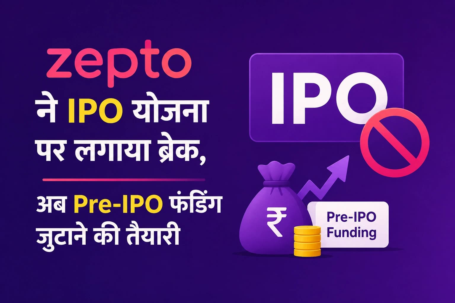 Zepto ने IPO योजना पर लगाया ब्रेक, अब Pre-IPO फंडिंग जुटाने की तैयारी