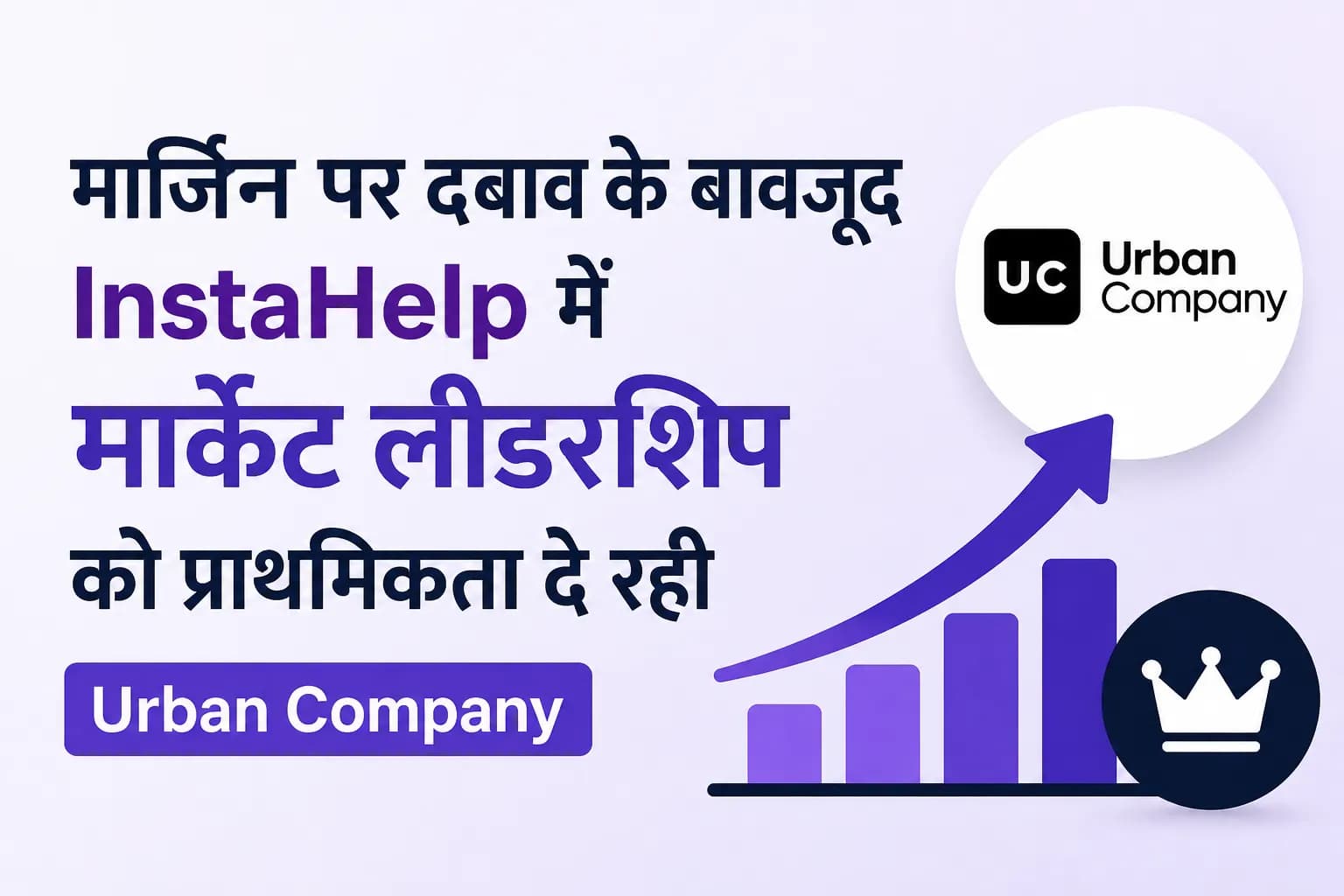 मार्जिन पर दबाव के बावजूद InstaHelp में मार्केट लीडरशिप को प्राथमिकता दे रही Urban Company
