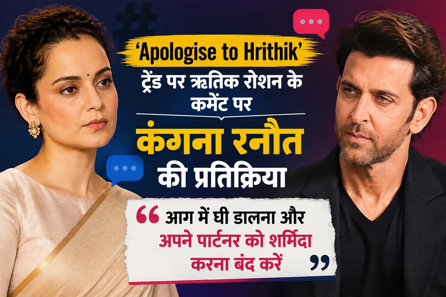 ‘Apologise to Hrithik’ ट्रेंड पर ऋतिक रोशन के कमेंट पर कंगना रनौत की प्रतिक्रिया, बोलीं— ‘आग में घी डालना और अपने पार्टनर को शर्मिंदा करना बंद करें’