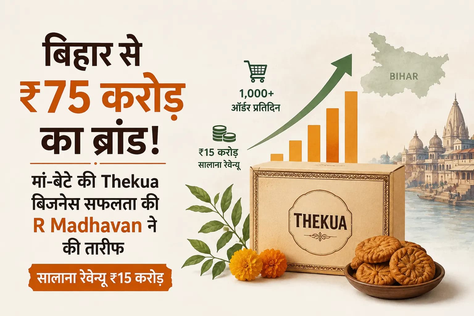 बिहार से ₹75 करोड़ का ब्रांड: मां-बेटे की Thekua बिजनेस सफलता की R Madhavan ने की तारीफ, सालाना रेवेन्यू ₹15 करोड़