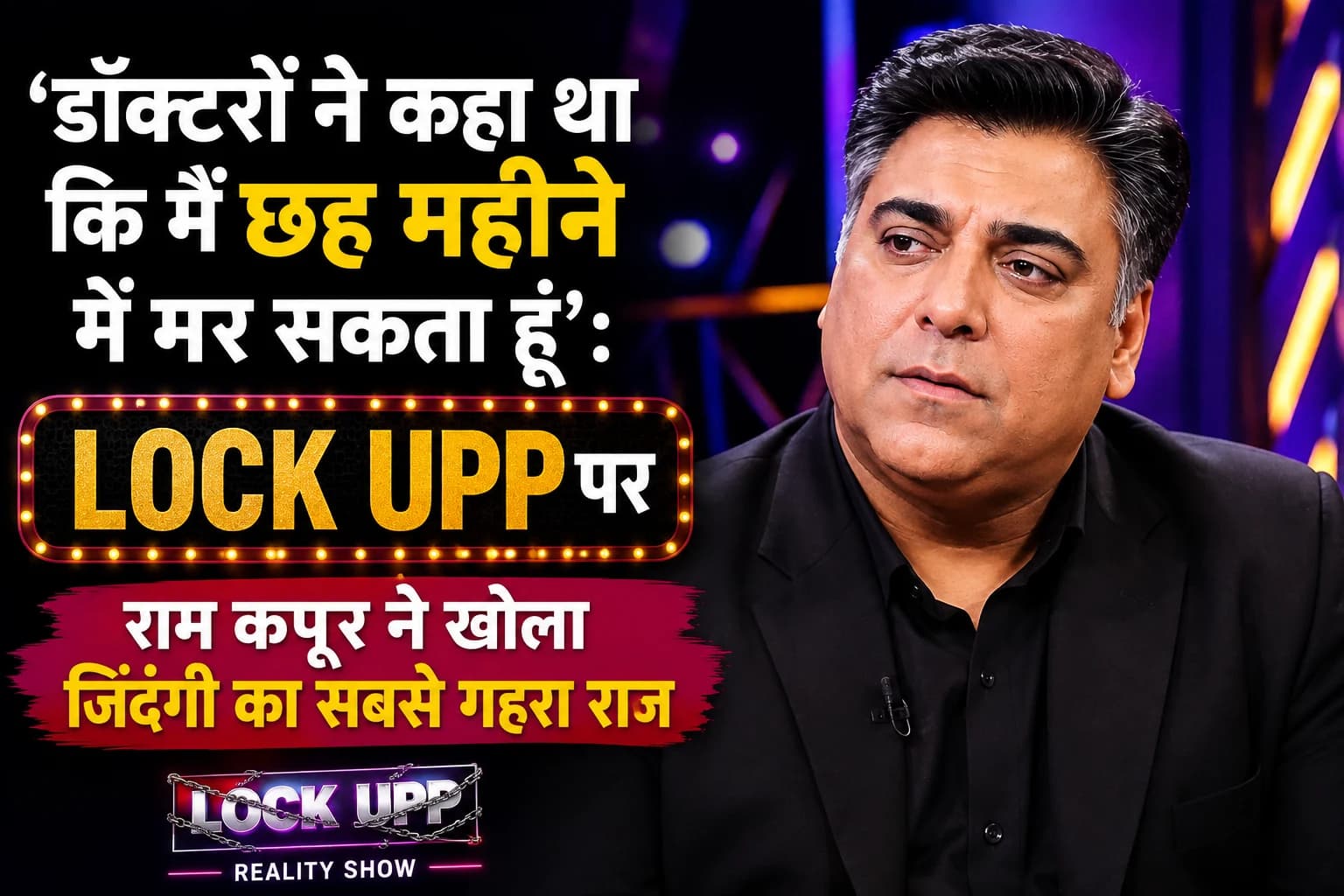 ‘डॉक्टरों ने कहा था कि मैं छह महीने में मर सकता हूं’: Lock Upp पर राम कपूर ने खोला जिंदगी का सबसे गहरा राज