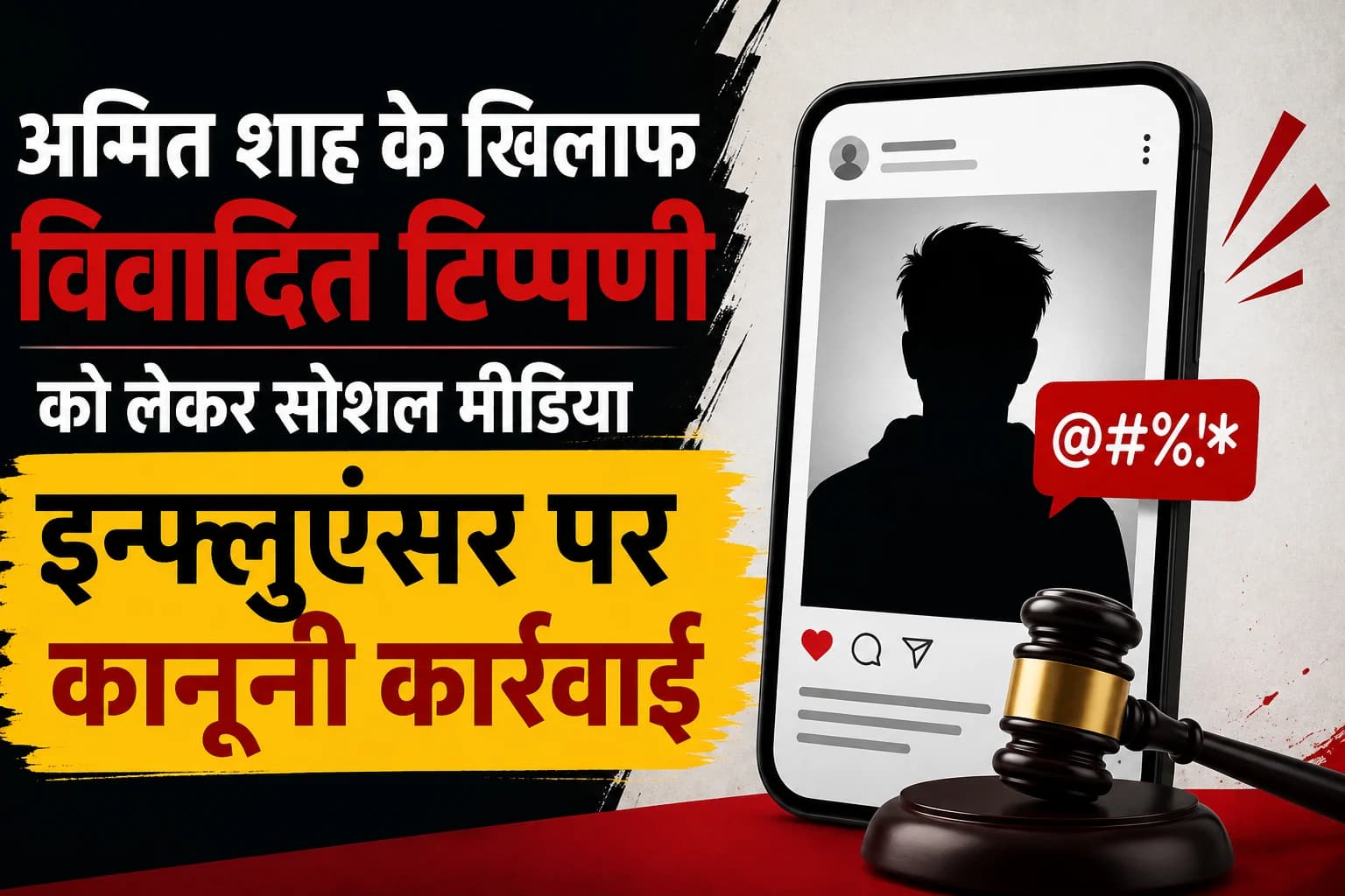अमित शाह के खिलाफ विवादित टिप्पणी को लेकर सोशल मीडिया इन्फ्लुएंसर पर कानूनी कार्रवाई