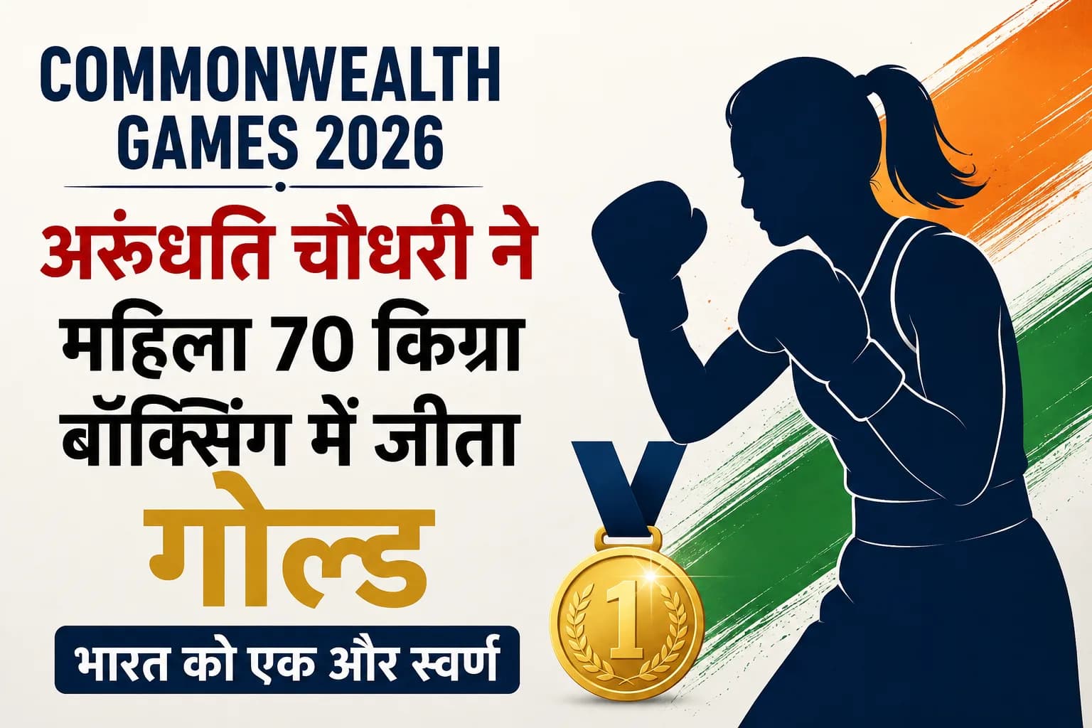 Commonwealth Games 2026: अरुंधति चौधरी ने महिला 70 किग्रा बॉक्सिंग में जीता गोल्ड, भारत को एक और स्वर्ण
