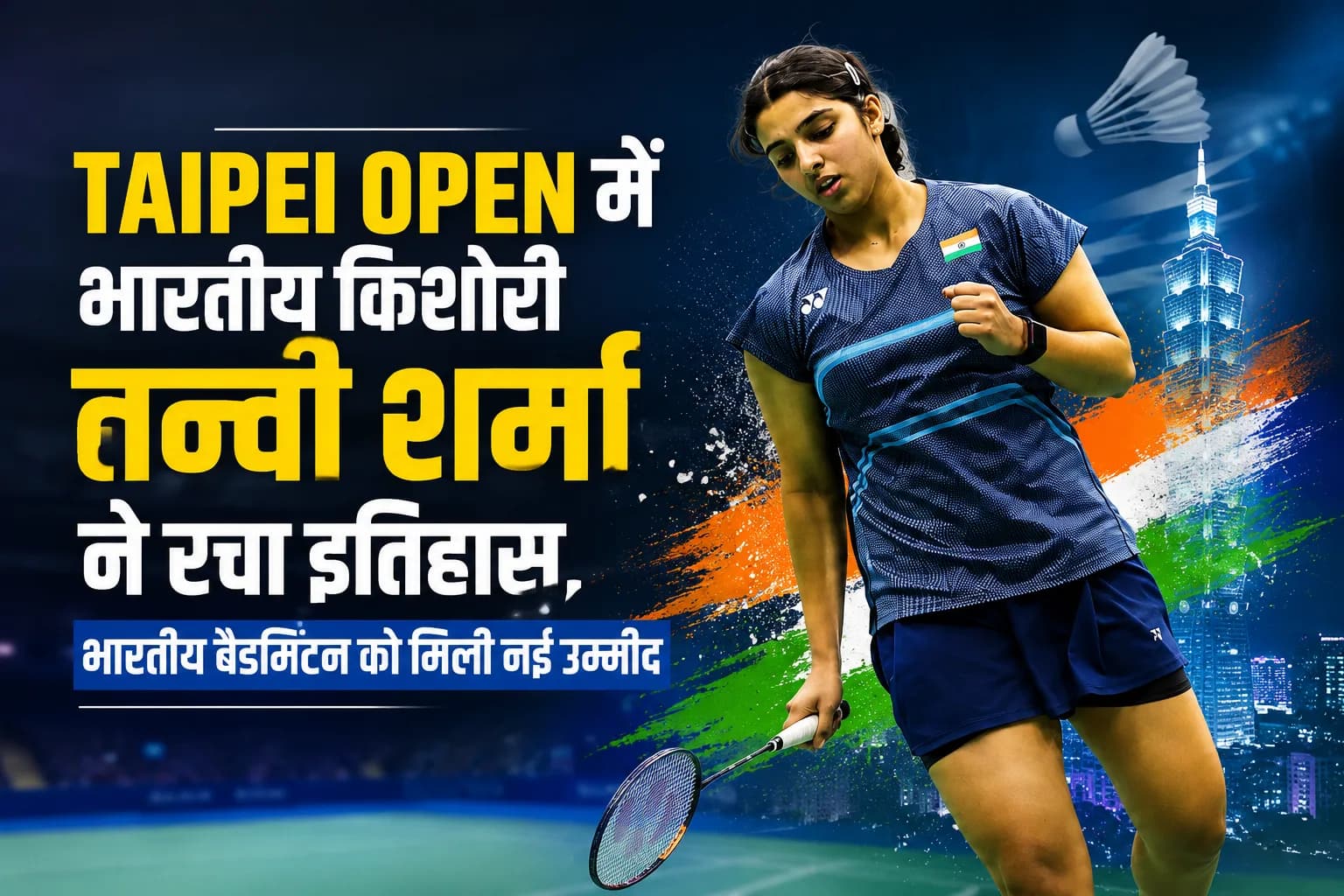 Taipei Open में भारतीय किशोरी तन्वी शर्मा ने रचा इतिहास, भारतीय बैडमिंटन को मिली नई उम्मीद
