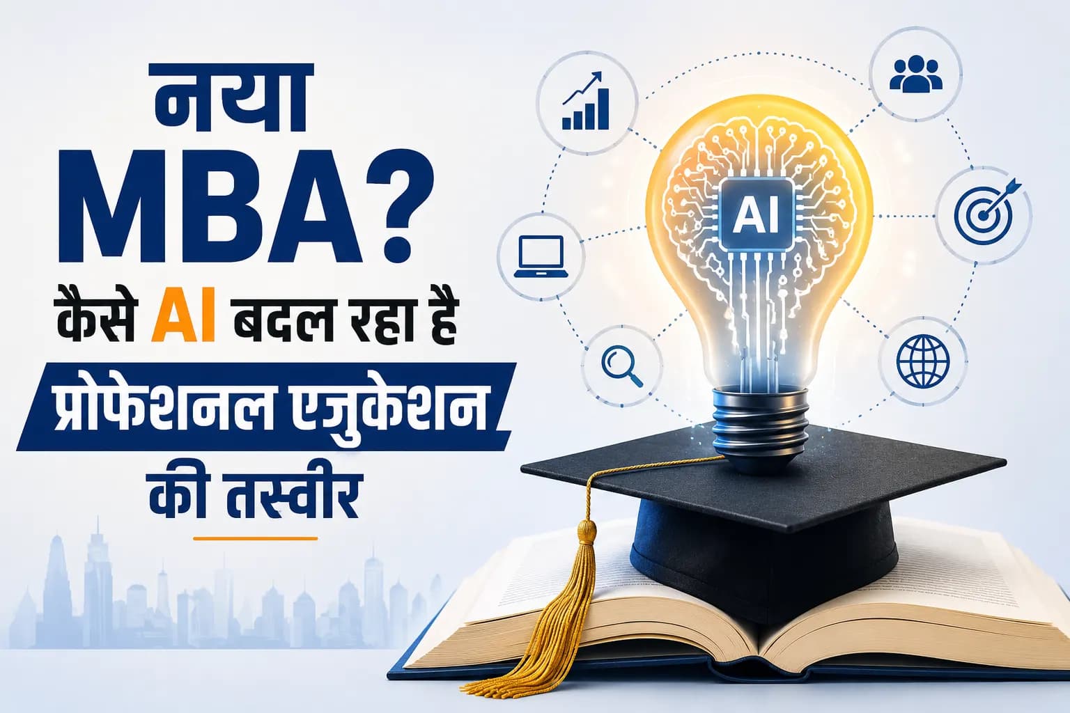 नया MBA? कैसे AI बदल रहा है प्रोफेशनल एजुकेशन की तस्वीर