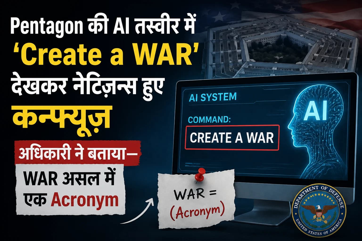 Pentagon की AI तस्वीर में ‘Create a WAR’ देखकर नेटिज़न्स हुए कन्फ्यूज, अधिकारी ने बताया— WAR असल में एक Acronym