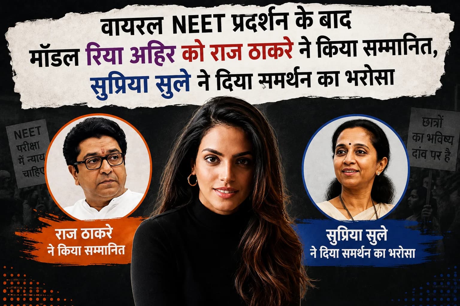वायरल NEET प्रदर्शन के बाद मॉडल रिया अहिर को राज ठाकरे ने किया सम्मानित, सुप्रिया सुले ने दिया समर्थन का भरोसा