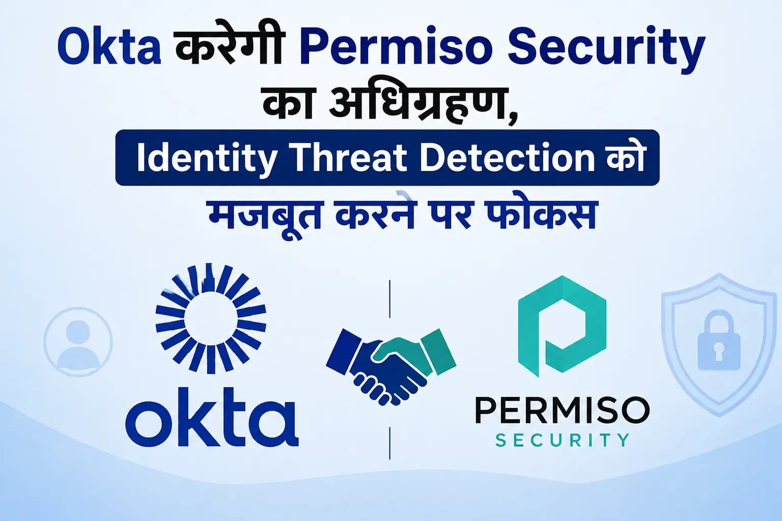 Okta करेगी Permiso Security का अधिग्रहण, Identity Threat Detection को मजबूत करने पर फोकस