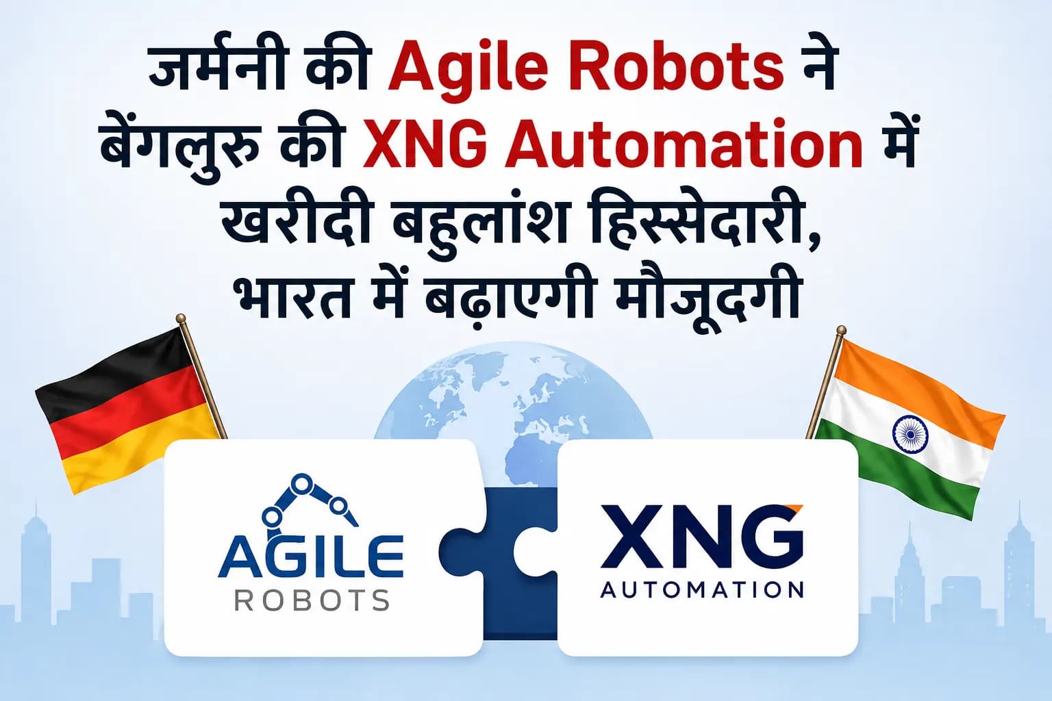 जर्मनी की Agile Robots ने बेंगलुरु की XNG Automation में खरीदी बहुलांश हिस्सेदारी, भारत में बढ़ाएगी मौजूदगी