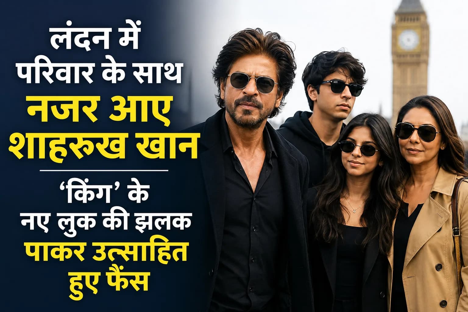 लंदन में परिवार के साथ नजर आए शाहरुख खान, ‘किंग’ के नए लुक की झलक पाकर उत्साहित हुए फैंस