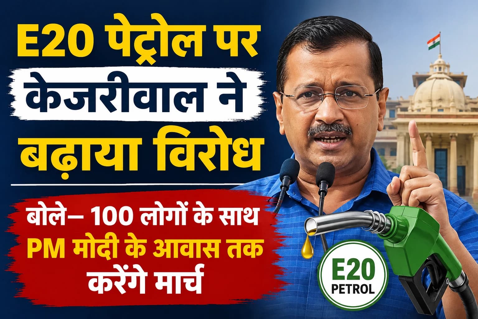 E20 पेट्रोल पर केजरीवाल ने बढ़ाया विरोध, बोले— 100 लोगों के साथ PM मोदी के आवास तक करेंगे मार्च