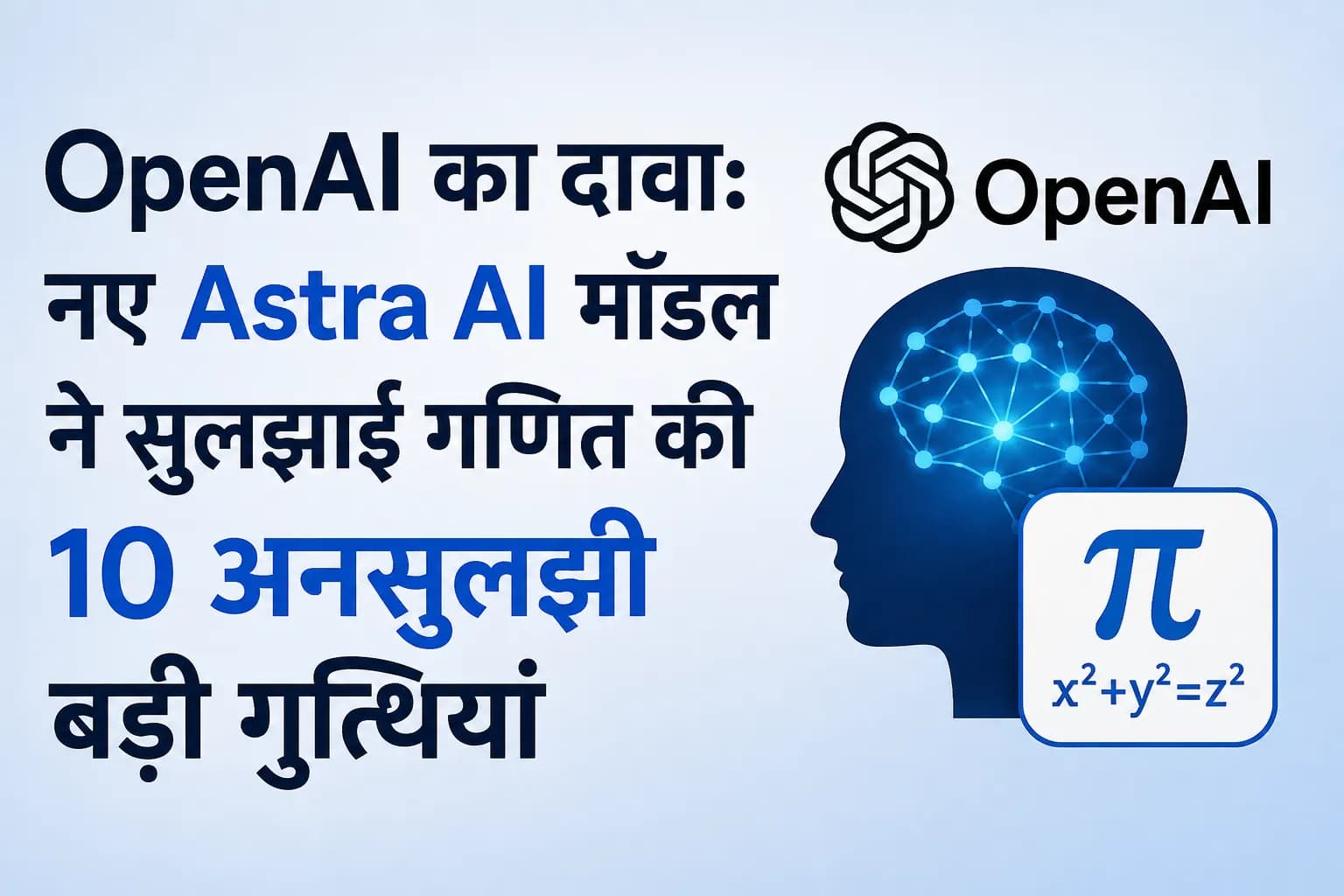 OpenAI का दावा: नए Astra AI मॉडल ने सुलझाईं गणित की 10 अनसुलझी बड़ी गुत्थियां