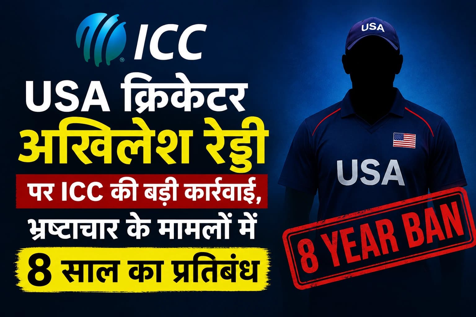 USA क्रिकेटर अखिलेश रेड्डी पर ICC की बड़ी कार्रवाई, भ्रष्टाचार के मामलों में 8 साल का प्रतिबंध