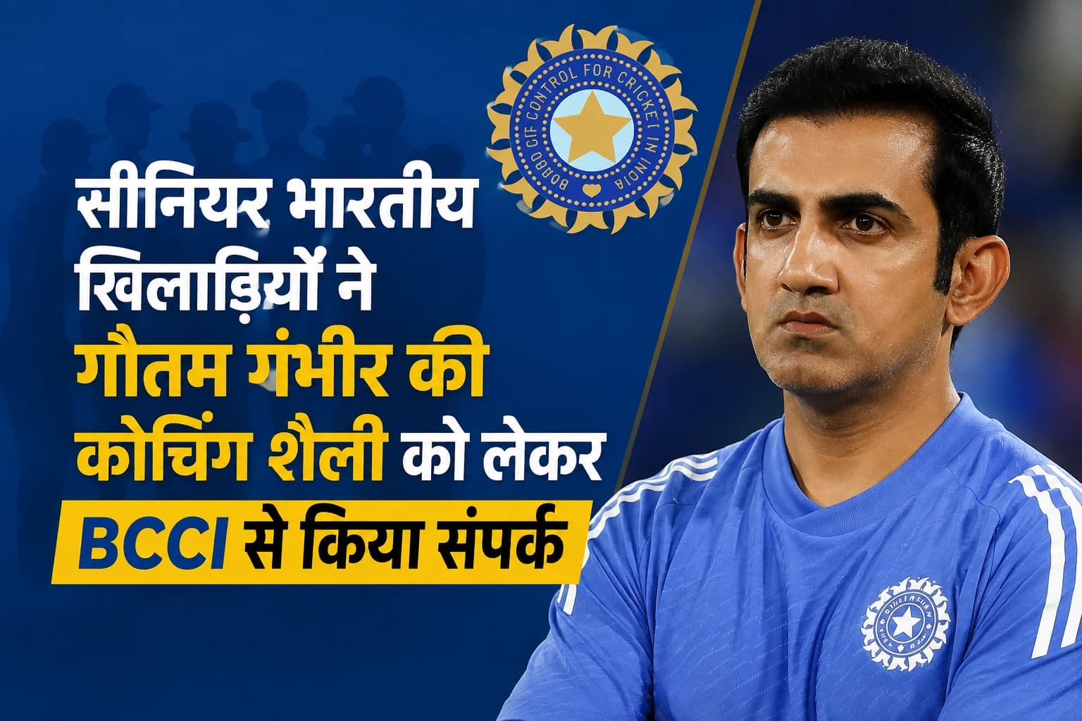 सीनियर भारतीय खिलाड़ियों ने गौतम गंभीर की कोचिंग शैली को लेकर BCCI से किया संपर्क
