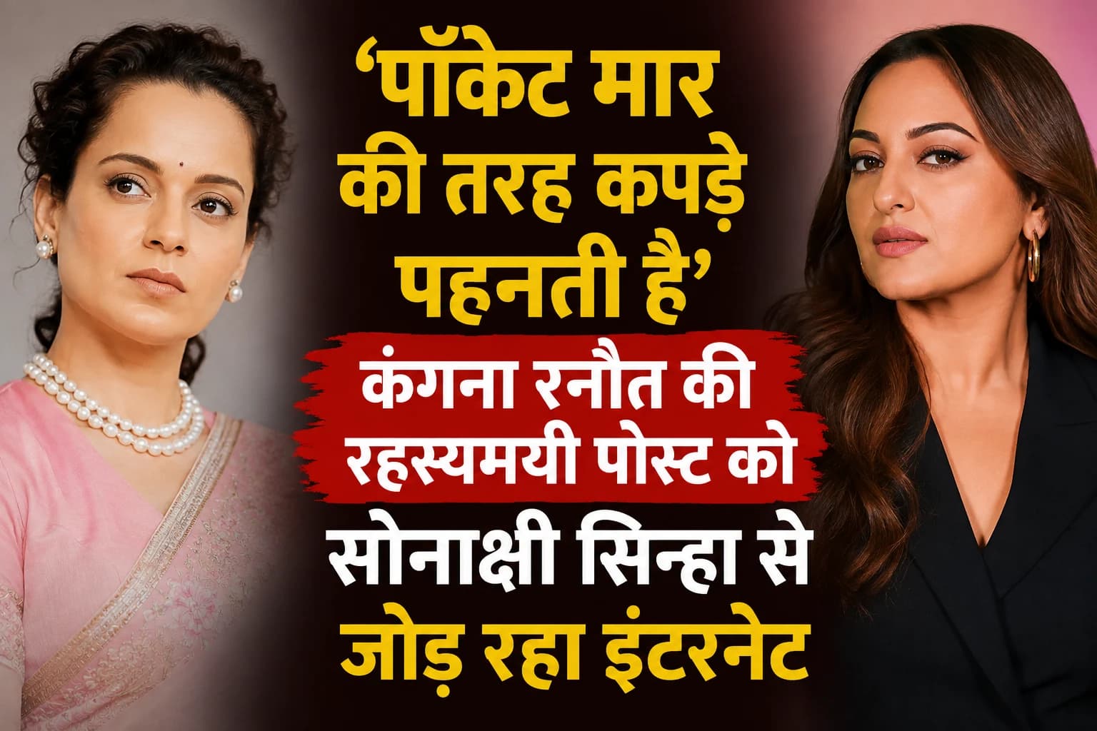 ‘पॉकेट मार की तरह कपड़े पहनती है’: कंगना रनौत की रहस्यमयी पोस्ट को सोनाक्षी सिन्हा से जोड़ रहा इंटरनेट