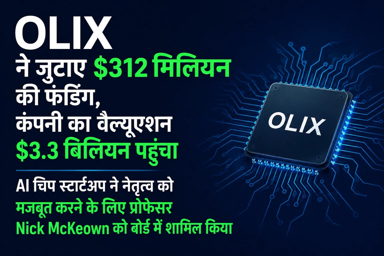 AI चिप स्टार्टअप OLIX ने जुटाए $312 मिलियन, वैल्यूएशन पहुंचा $3.3 बिलियन; नेतृत्व भी किया मजबूत