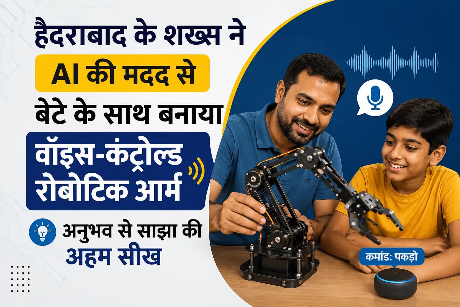 हैदराबाद के शख्स ने बेटे के साथ AI की मदद से बनाया वॉइस-कंट्रोल्ड रोबोटिक आर्म, अनुभव से साझा की अहम सीख